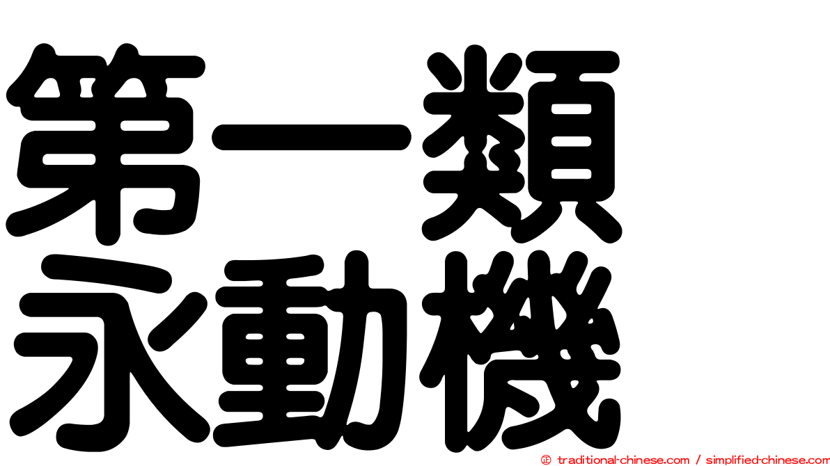 第一類　永動機